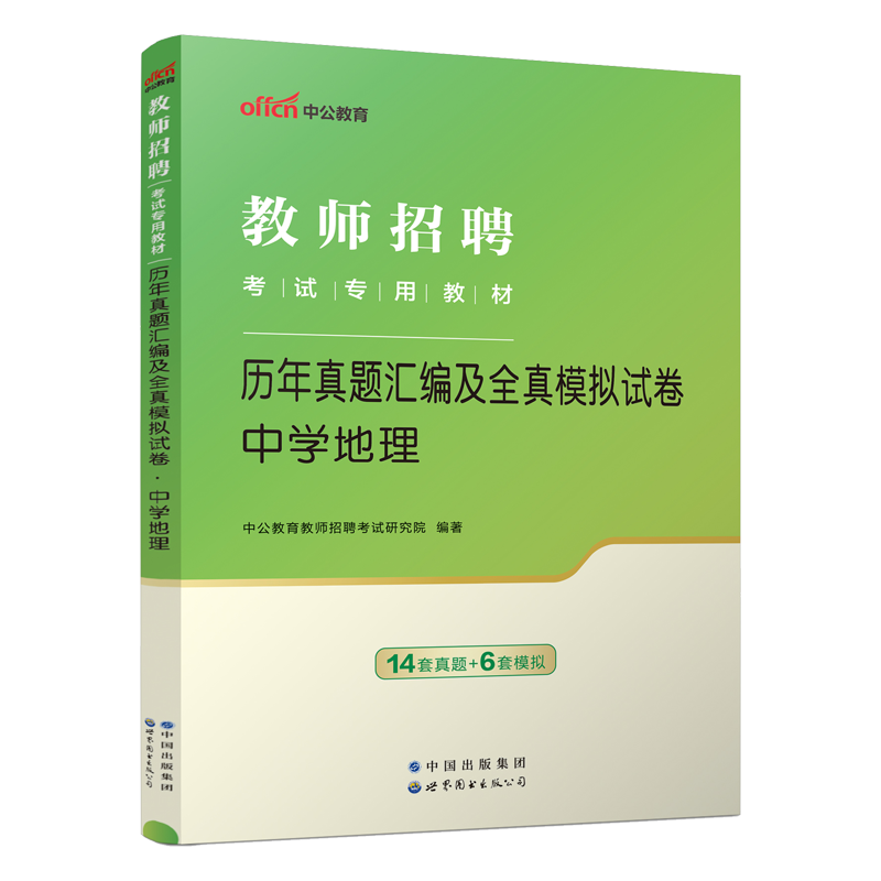 【中学地理】中公 2024年教师招聘考试用书教材学科专业知识真题模拟试卷浙江江西福建吉林河北安徽辽宁题库湖北农村义务 - 图2