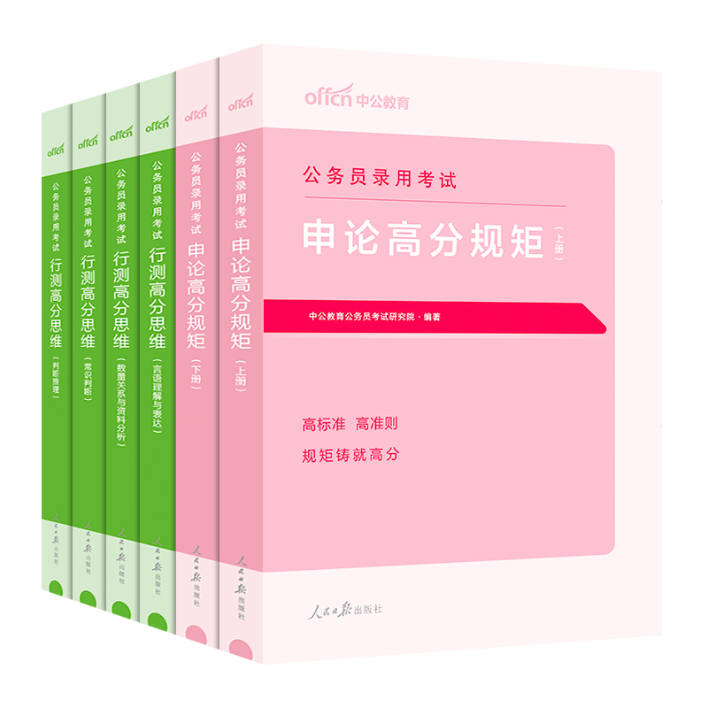 考公教材中公教育2025年国考省考国家公务员考试行测思维申论的规矩行测和申论历年真题试卷联考刷题980公考资料浙江北京上海2024-图3