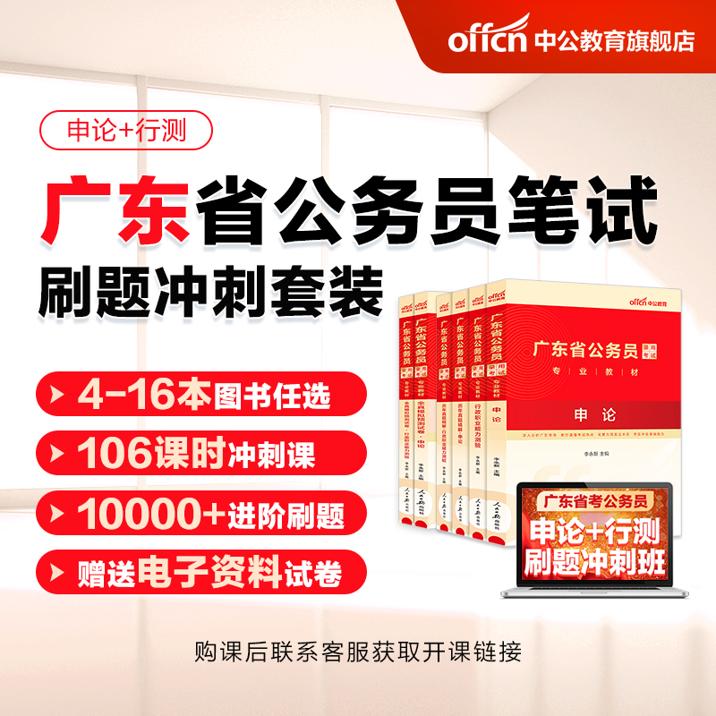 2024广东省考公务员刷题书课包书课套装中公广东省考公务员考试2024广东省考历年真题行测5000题申论科学推理广东省公务员考试教材-图0