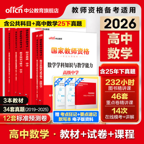 中公2026上半年教资考试资料中学2025教师证资格考试用书教材真题初中高中数学语文英语美术体育音乐政治历史地理物理化学生物信息-图2