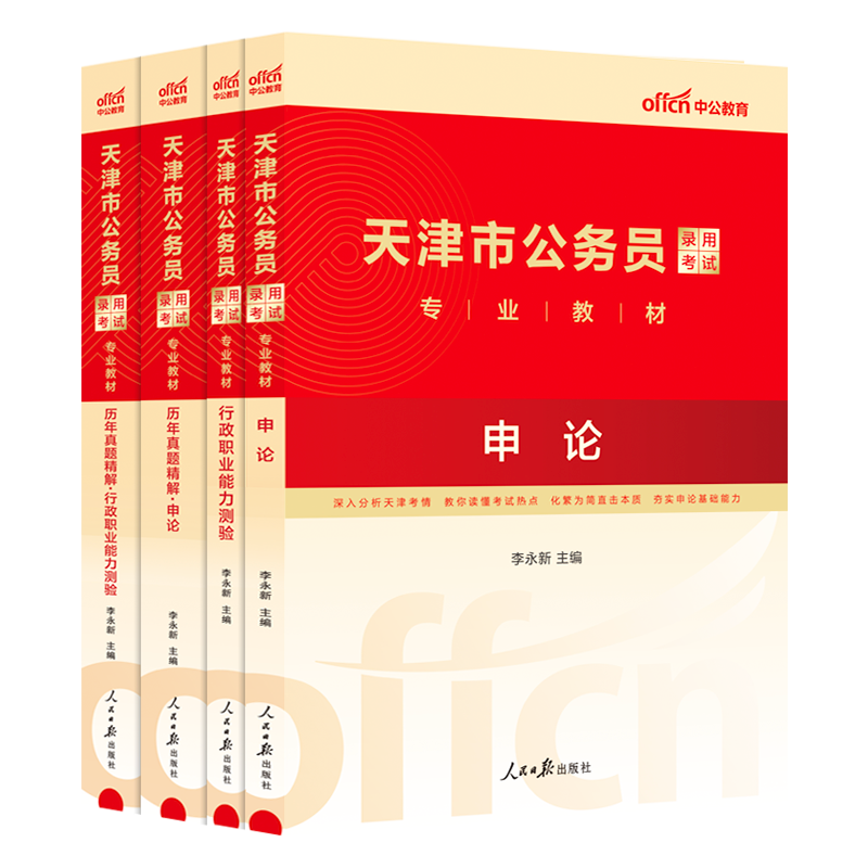 中公天津省考真题2024天津省考公务员考试教材行测申论历年真题卷2024天津市考真题卷天津市公务员考试乡镇选调生人民警察公安招警-图3