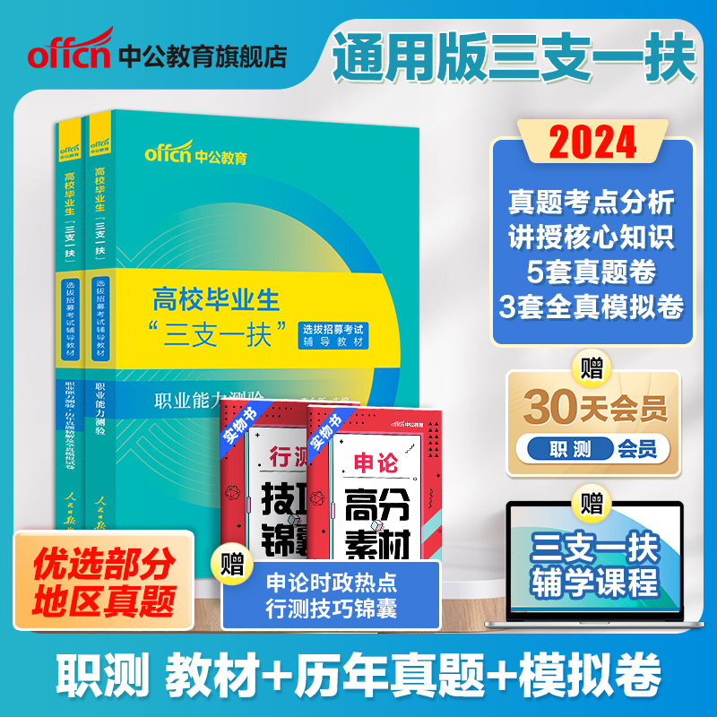 中公辽宁三支一扶考试资料2024年辽宁三支一扶考试教材综合知识与能力测试职业能力测验历年真题试卷题库三支一扶支农支教支医辽宁