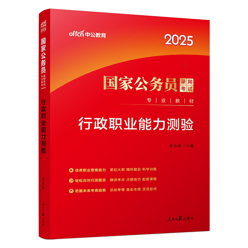 中公公考行测教材中公教育国考公务员考试2025年国家公务员用书专业历年真题题库行政职业能力测验2024公考资料省考通用考公备考_虎窝淘