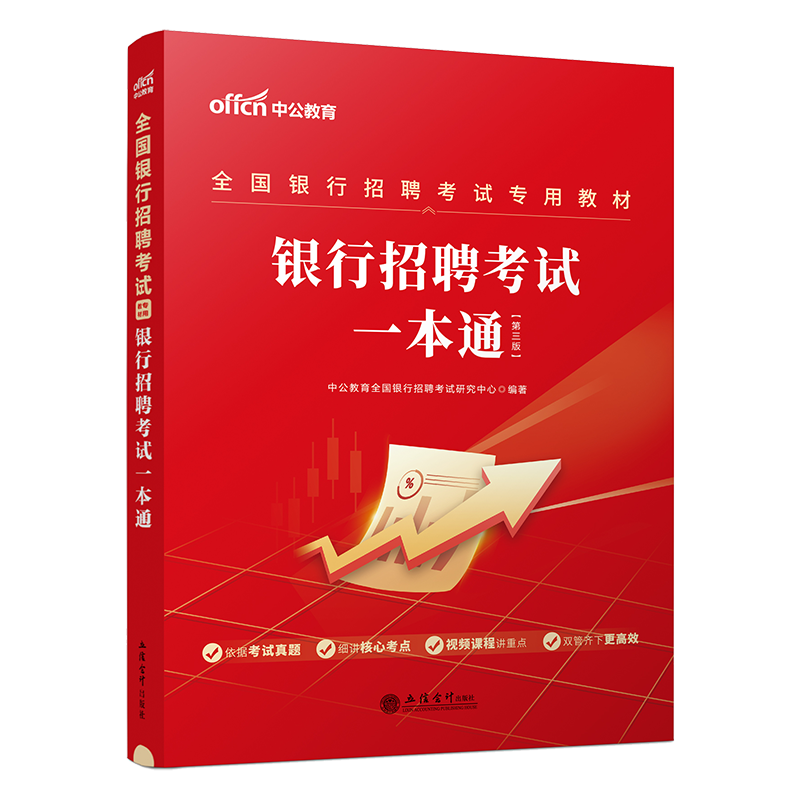 中公教育2024全国银行招聘考试一本通教材笔试资料题库真题卷春季校园招聘春招校招用书中国工商交通建设邮政储蓄农行平安浦发民生-图3