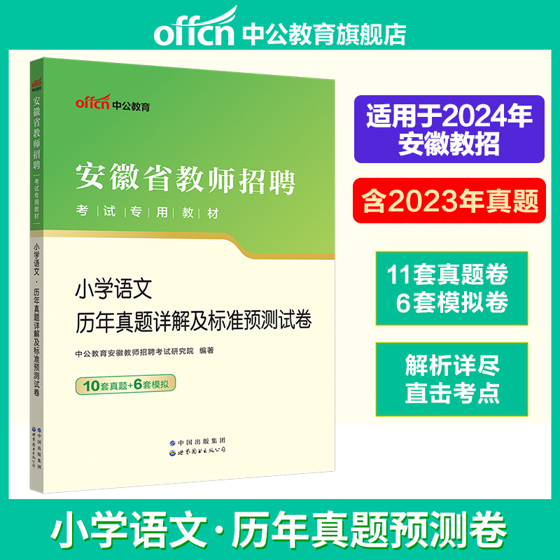 中公2024年安徽省教师编制考试用书小学中学教师招聘教育综合知识幼儿园专用教材历年真题教招考编语文数学英语物理美术教综特岗 - 图1