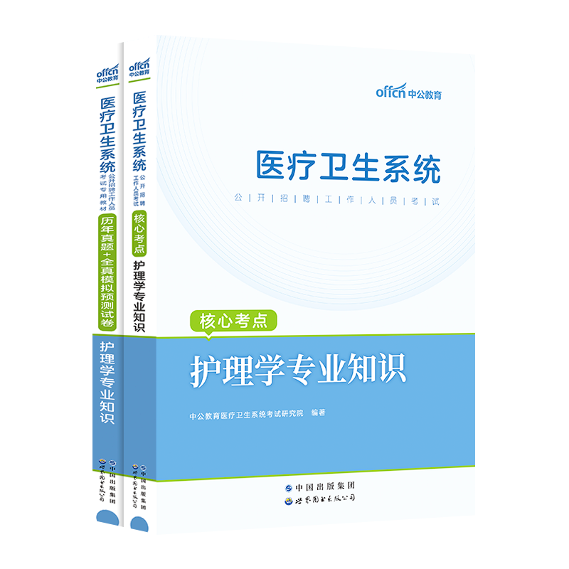 中公教育护理事业编制考试用书】护理学专业知识医院护士2024医疗卫生系统公开招聘教材历年真题试卷福建湖南江苏贵州河南安徽山东 - 图3