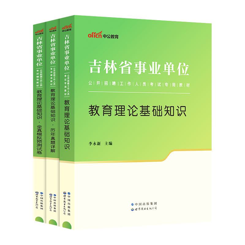 中公2024年吉林省教师招聘考试用书事业单位编制教育类教育理论基础知识教材历年真题库试卷中小学教师笔试资料梅河口吉林市市直 - 图0