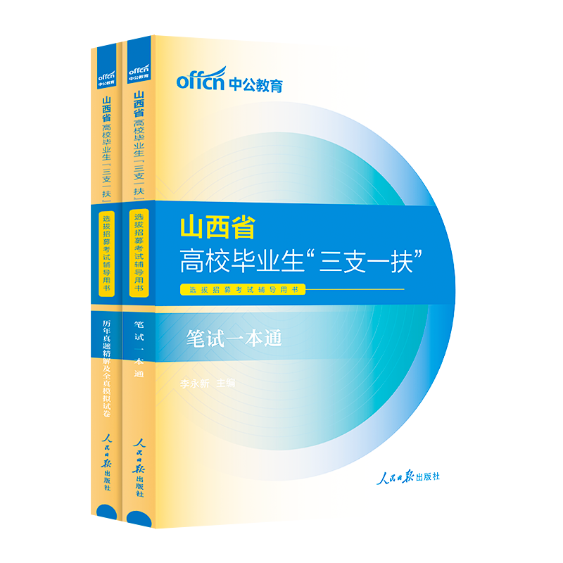 中公山西三支一扶2024山西省三支一扶考试资料教材一本通公共基础知识历年真题试卷题库网课太原长治运城三支一扶山西支教支医支农 - 图3