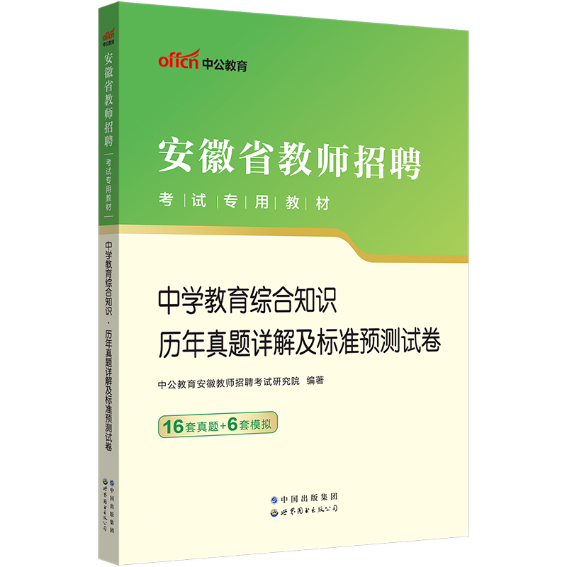 中公教育 2023年安徽省教招中学教育综合知识历年真题安徽教师招聘考试安徽省教师招聘教师编制 2023事业编教师 4套真题8套模拟-图0