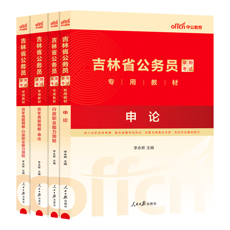 中公公考吉林省公务员2024年吉林省公务员考试教材历年真题试卷笔试行测申论题库公务员吉林省考2023选调生村官甲乙丙类考试资料书 - 图3