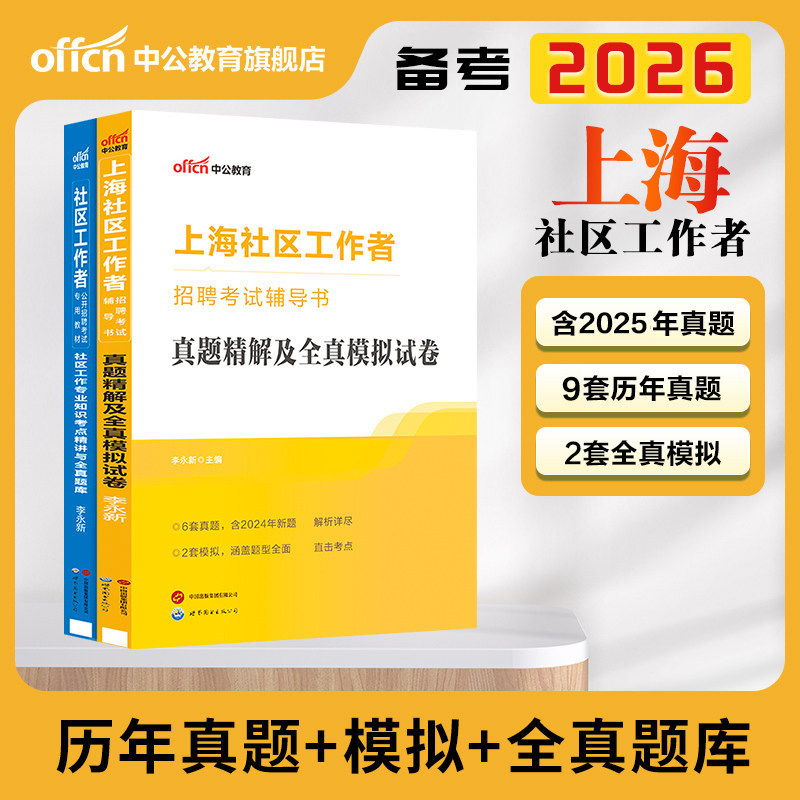 上海社区工作者招聘考试2026中公上海社区工作者考试教材一本通综合能力测验真题模拟试卷题库浦东嘉定宝山松江社工网格员考试资料,淘宝优惠券,粉丝福利购,淘宝优惠卷