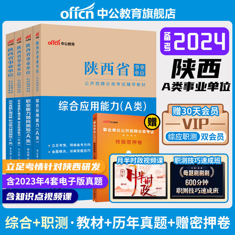 中公陕西省省属事业单位编制考试综合管理A类教材真题综合应用职业能力倾向测验西安咸阳市D联考b资料C医疗卫生类E试卷题库2024年 - 图0