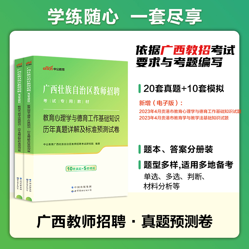 2024年中公广西公招入编考试用书教师招聘专用教材教育心理学与德育工作教育学与教学法基础知识真题试卷中小学两学考编桂林百色-图0