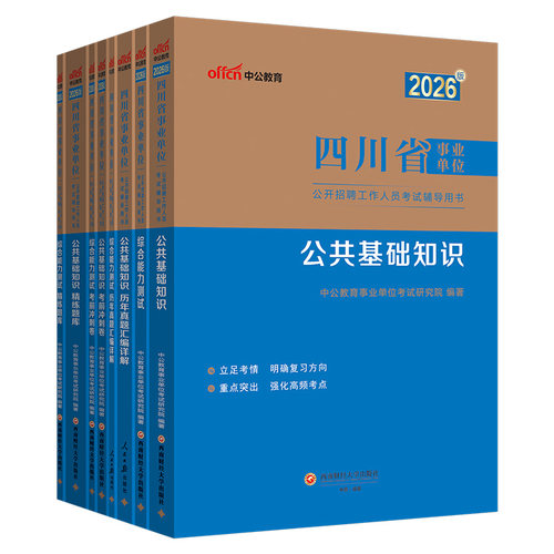 中公四川事业编2026四川省事业单位编制考试教材公共基础知识和综合能力测试历年真题成都南充宜宾内江广安乐山广元达州凉山市省属 - 图3