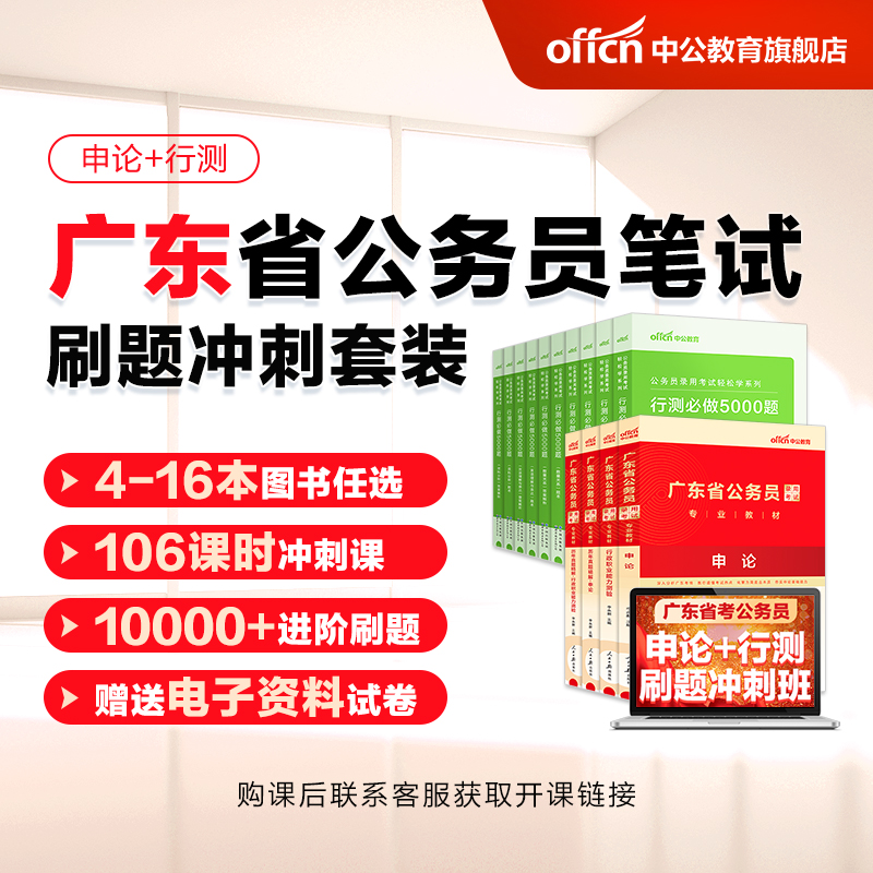 2024广东省考公务员刷题书课包书课套装中公广东省考公务员考试2024广东省考历年真题行测5000题申论科学推理广东省公务员考试教材-图2