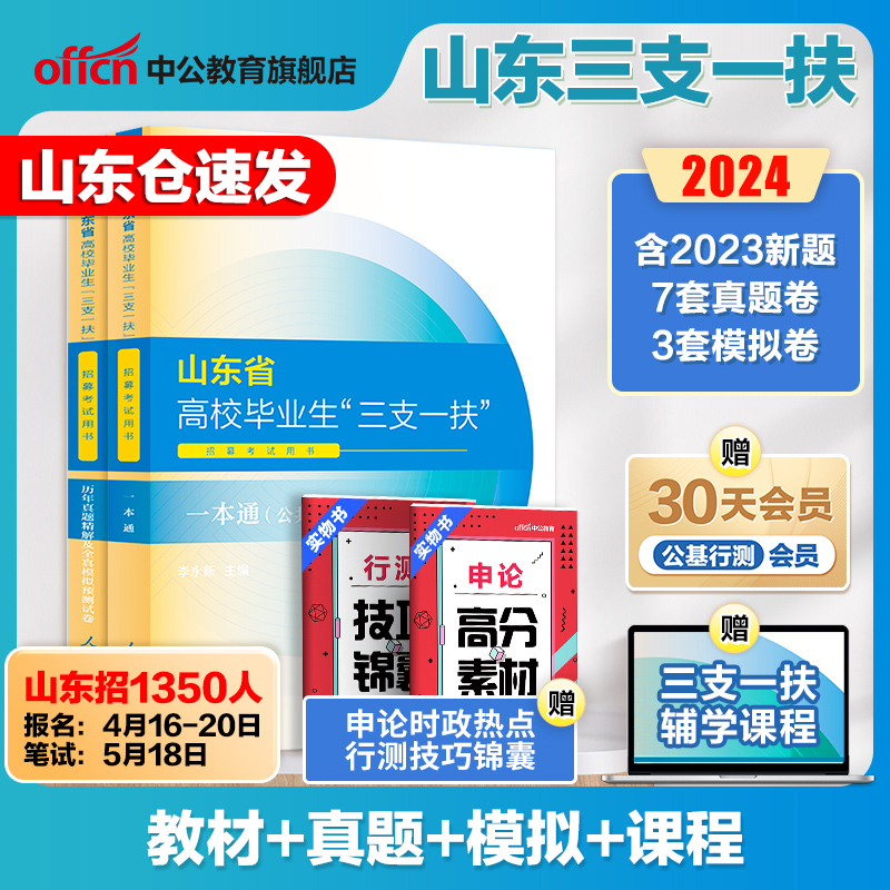 中公山东三支一扶考试资料2024山东省高校毕业生三支一扶考试用书教材一本通公基专项强化公共基础知识历年真题试卷试题库网课公基 - 图2