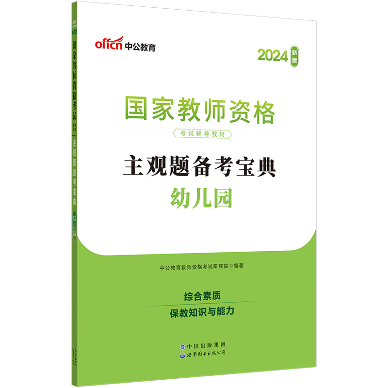 中公小学中学教资2024国家教师资格考试辅导教材主观题备考宝典幼儿园教师证资格用书24年中职初中高中教师资格考试刷题库资料题库 - 图2