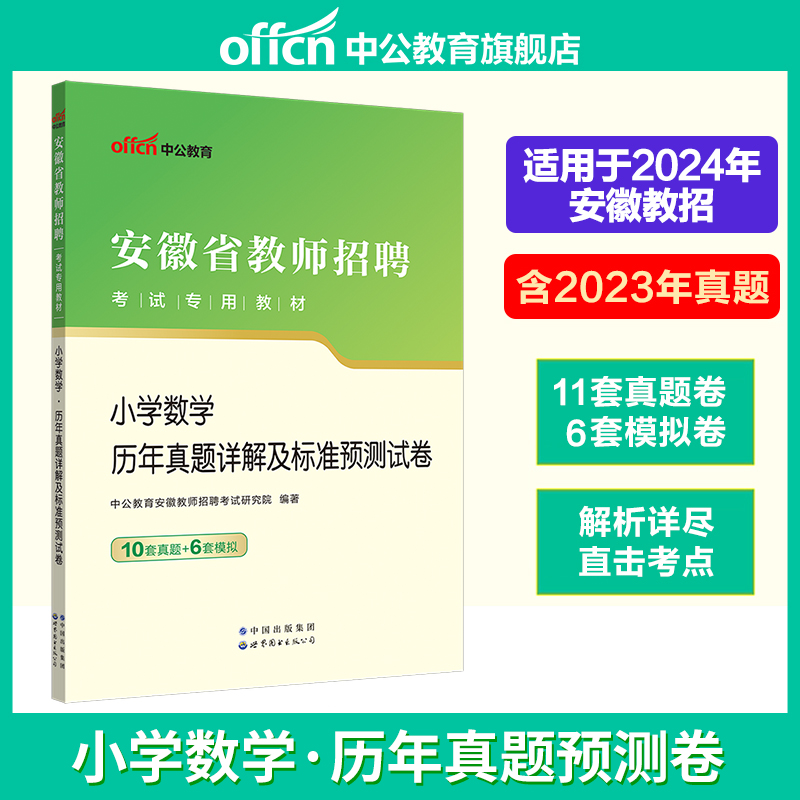 中公2024年安徽省教师编制考试用书小学中学教师招聘教育综合知识幼儿园专用教材历年真题教招考编语文数学英语物理美术教综特岗-图3