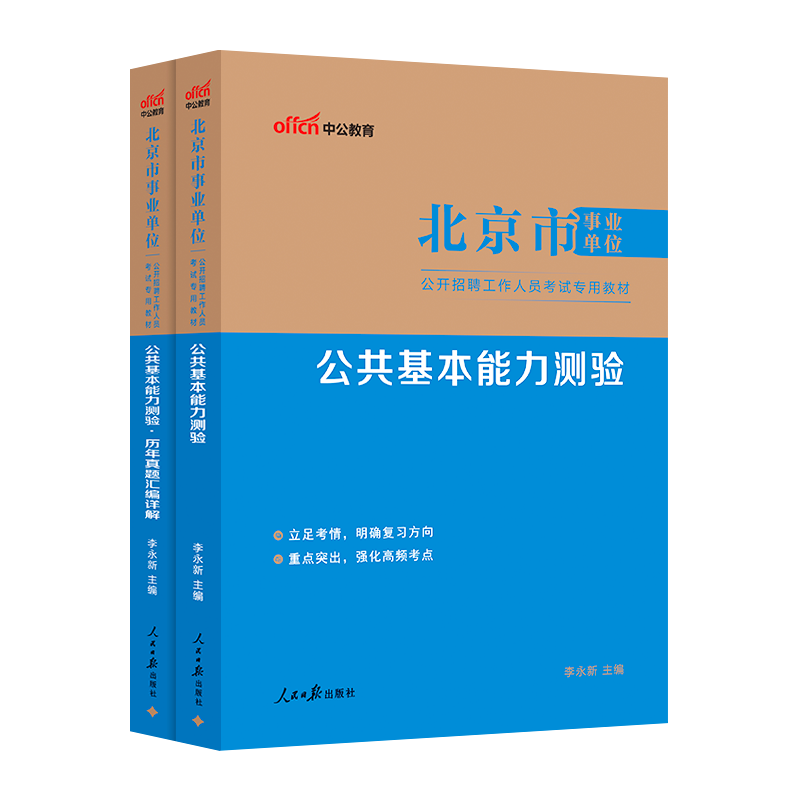 中公北京市事业编考试2026年事业单位联考综合能力测试教材公共基本能力测验基础知识历年真题试卷编制管理岗公基行测写作2025通州 - 图3