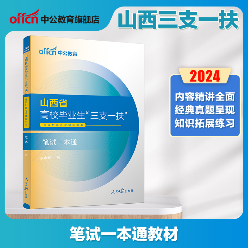 中公山西三支一扶2024山西省三支一扶考试资料教材一本通公共基础知识历年真题试卷题库网课太原长治运城三支一扶山西支教支医支农 - 图1