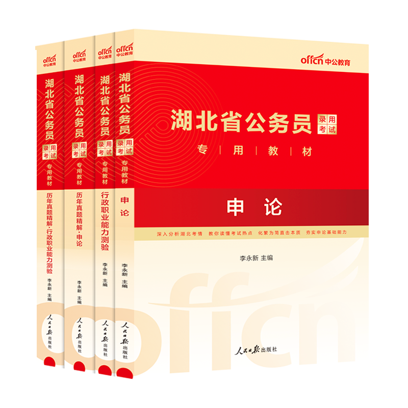 中公湖北省考历年真题2024湖北省考公务员考试教材行测申论考试公资料湖北省公务员考试2024年湖北省考招警公安人民警察选调生乡镇-图3