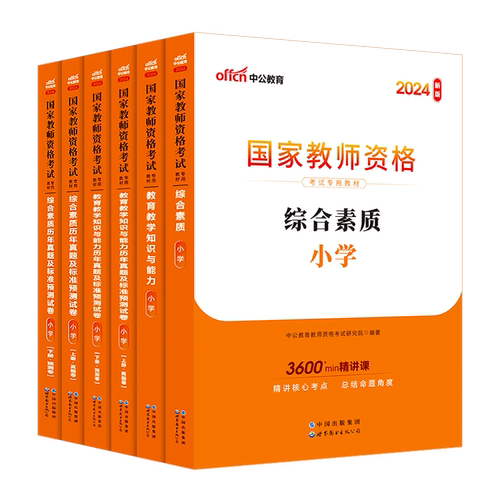 中公小学教资2024下半年教资考试资料小学教师证资格2024年教材专用历年真题试卷集国家教师证资格用书教育教学知识与能力综合素质