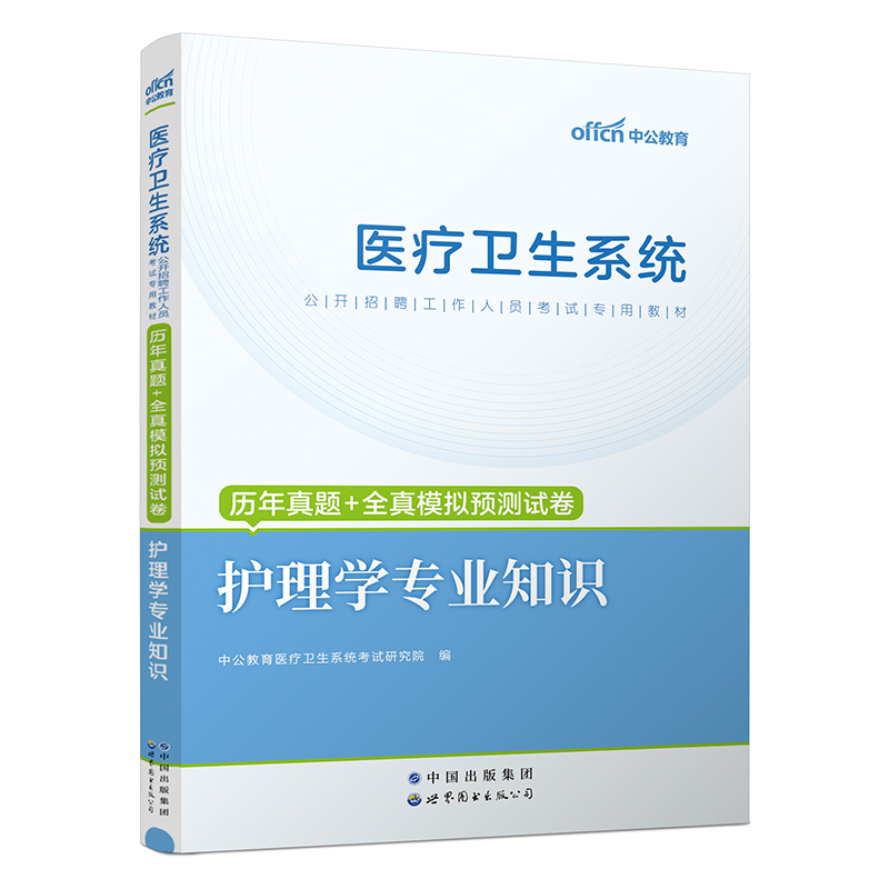 中公医疗护理专业知识事业编考试】历年真题全真模拟预测试卷2024年医疗卫生招聘护理学事业单位刷题库用书医院护士考编制河北天津 - 图0