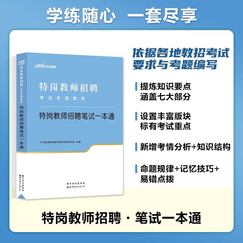 中公备考2024年特岗教师用书招聘考试教材历年真题海南云南贵州陕西山西河南安徽河北吉林小学语文数学英语美术音乐学科知识2023 - 图1