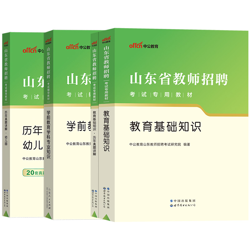 中公2023年山东省幼儿园教师考编用书教育基础幼儿学前教育教学专业知识幼师招聘教材历年真题试卷题库教育学心理学教育法律法规 - 图1