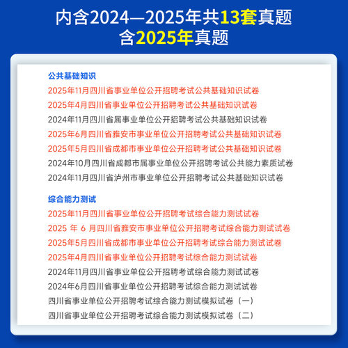 中公四川事业编2026四川省事业单位编制考试教材公共基础知识和综合能力测试历年真题成都南充宜宾内江广安乐山广元达州凉山市省属 - 图0