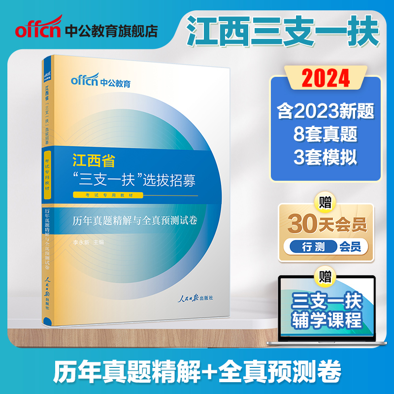 中公江西三支一扶考试资料2024年江西省三支一扶考试教材一本通真题试卷行政职业能力和农村工作能力测验支教支医江西三支一扶题库 - 图2