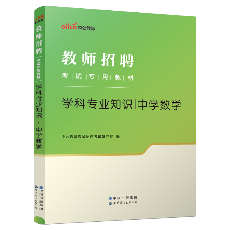 中公教育教师招聘考试书2024教师招聘考试教材中学数学学科历年真题模拟试卷2024年浙江山东江西福建吉林河北省初中高中题库 - 图0