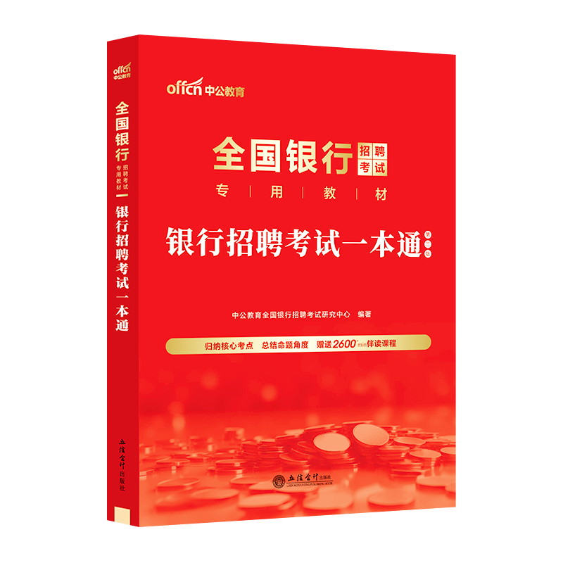 中公教育2024全国银行招聘考试一本通教材笔试资料题库真题卷春季校园招聘春招校招用书中国工商交通建设邮政储蓄农行平安浦发民生 - 图3