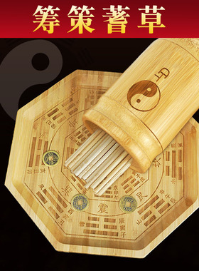 易经学习工具筹策蓍草六十四卦盘方圆图六爻起卦铜钱便携带盖竹筒