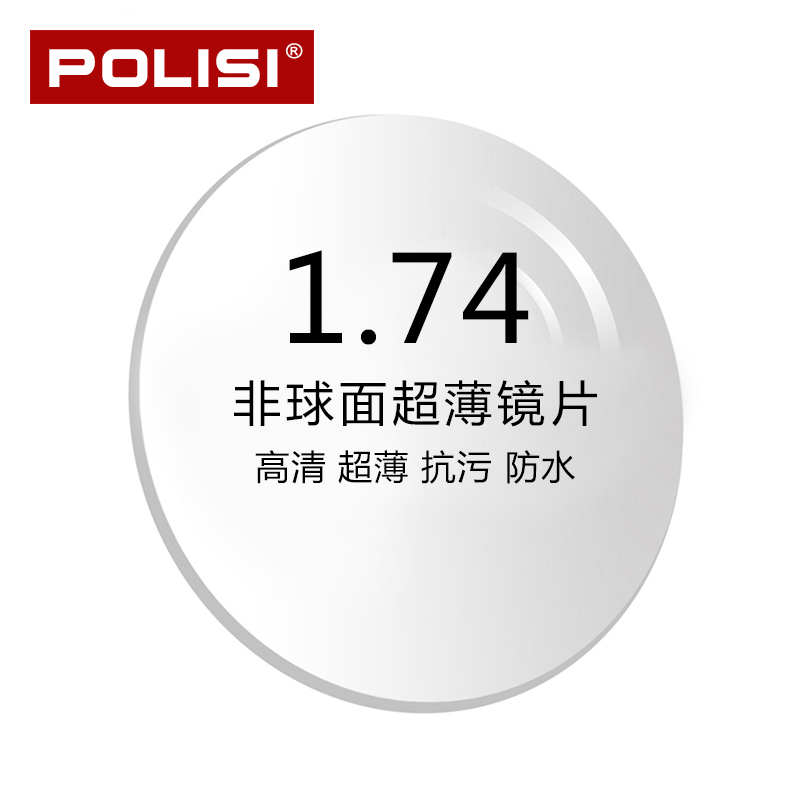 POLISI专业定制配1.67超薄非球面树脂加硬中高度数散光近视眼镜片 - 图3