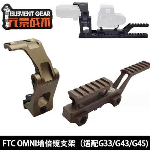 元素战术FTC OMNI增倍镜侧翻支架UNITY增高底座九头蛇G33/G43通用 - 图3