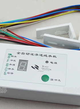 电脑板纯水机8字RO控制器全自动