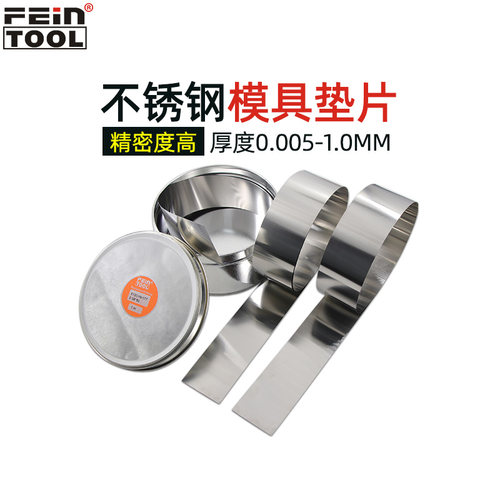Feintool不锈钢垫片精密垫片西德垫片矽钢片模具调整垫片50*1米 - 图0
