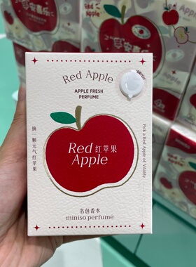名创优品香水红苹果系列苹果香型