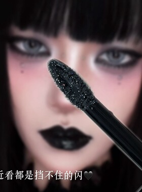 五彩斑斓的黑!黑色细闪唇釉暗黑哥特唇妆珠光爆闪万圣节唇妆cos
