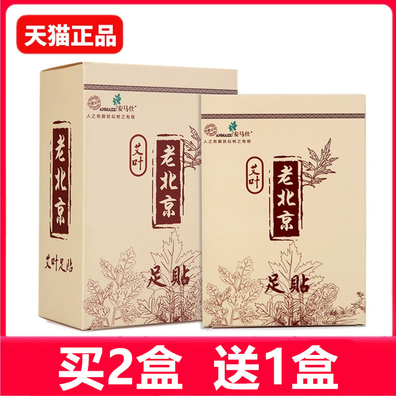 正品老北京祛湿睡眠艾草官方足贴 安马仕足贴