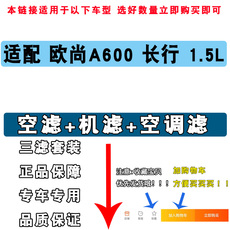Масляный фильтр 适配长安欧尚a600欧尚长行1.5l机油滤芯空气空调滤清器格三滤套装