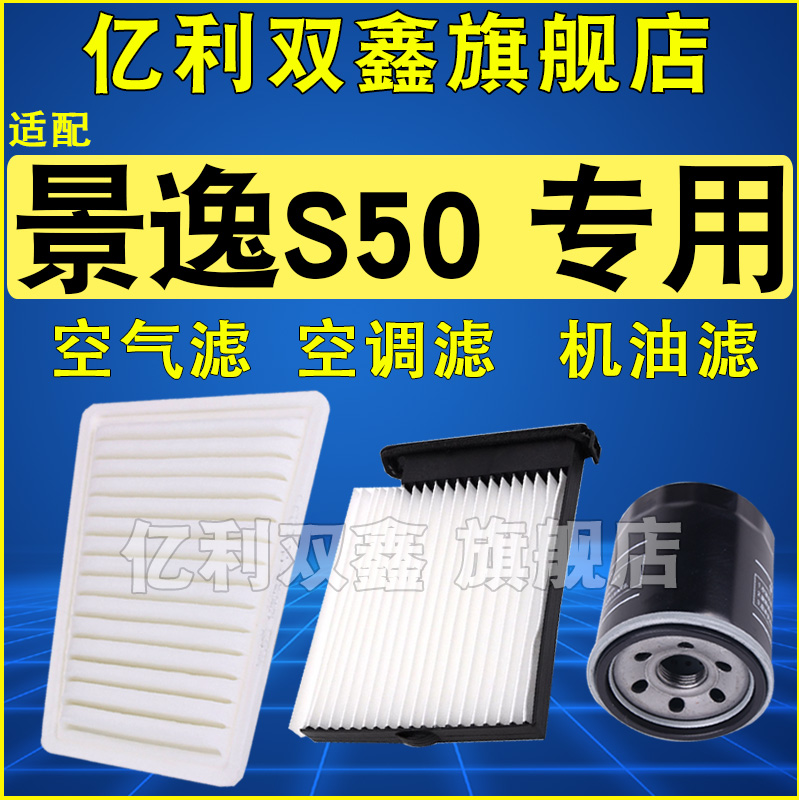 适配风行景逸S50 S50EV机油滤芯空气滤空调滤清器三滤1.5 1.6 2.0