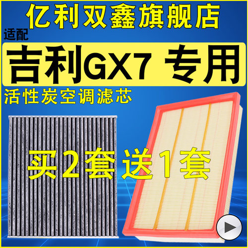 适配吉利GX7空调滤芯空滤空气滤清器原装升级机油格1.8 2.0 2.4 - 图0