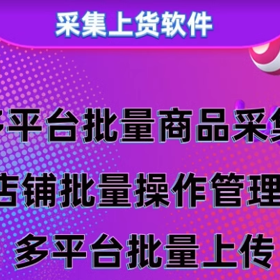 拼淘宝店复制发布商品上架宝贝多多铺货产品上传一键上货软件要激 - 图1