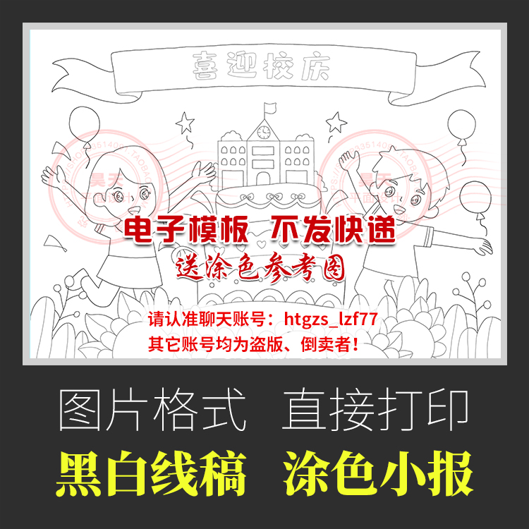 喜迎校庆简笔画儿童画手绘喜迎学校周年绘画黑白线描涂色小报C131 - 图0