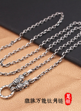 复古纯银貔貅万能链条男女毛衣链