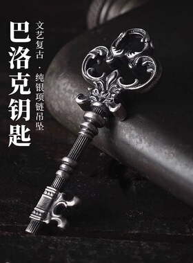 s925银项链吊坠男士款巴洛克钥匙挂件欧式复古文艺毛衣链个性礼物
