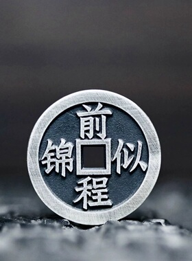 好运上岸逢考必过挂件压胜钱古币男女铜仿纯银花钱吊坠钥匙扣车挂