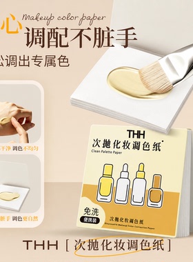 粉底液美甲化妆调色纸
